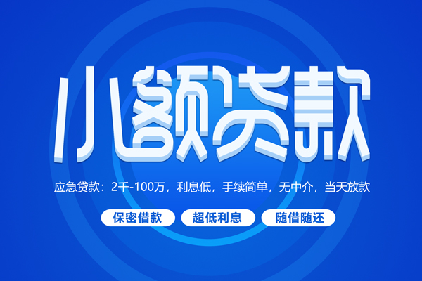 东莞长安快速小额贷款