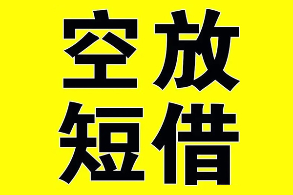 东莞长安小额空放-东莞长安短期空放小额贷款-东莞长安正规短借