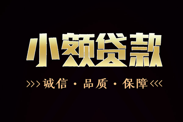 东莞长安信用贷款-东莞长安无抵押身份证贷款-东莞长安无抵押身份证贷款