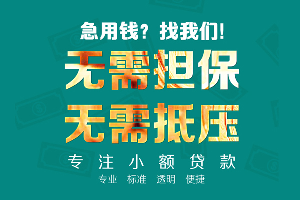 东莞长安小额贷款不查征信-东莞长安私借空放短借-东莞长安民间短借