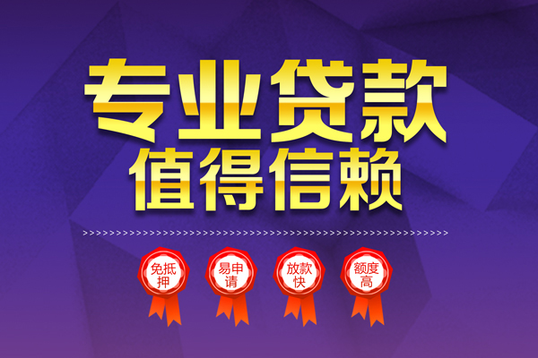 东莞长安个人信用贷款