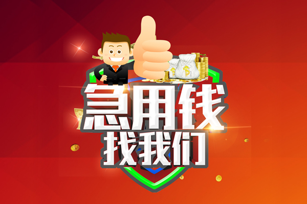 东莞长安无抵押小额贷款