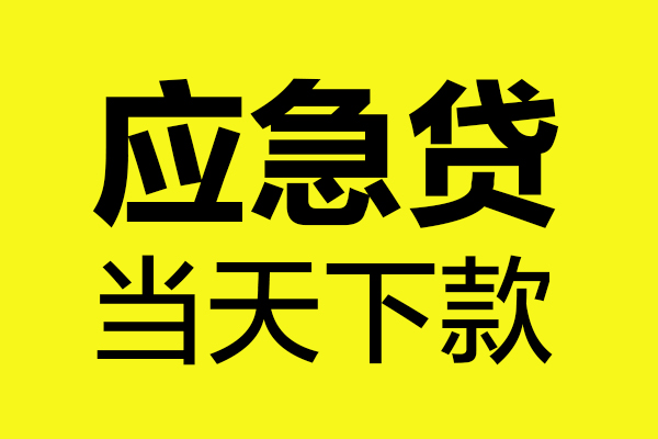 东莞长安民间私借-东莞长安地区短借-东莞长安私人贷款都有哪些平台
