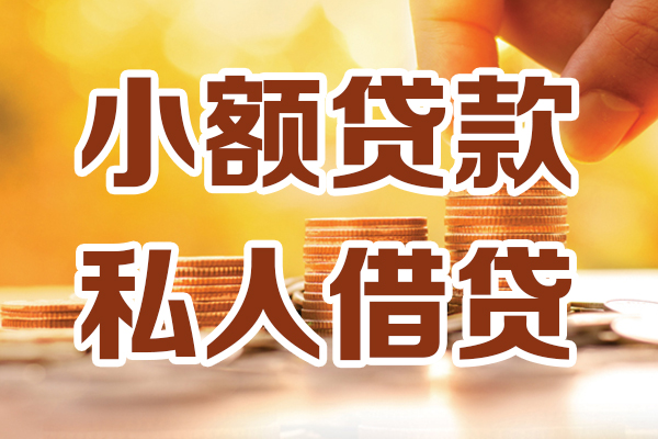 东莞长安应急贷款-东莞长安哪里有个人借贷-东莞长安私人信用贷款