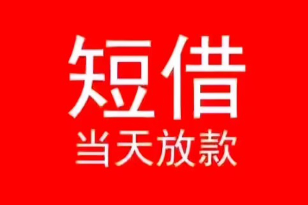 东莞长安小额无抵押贷款-东莞长安个人空放-东莞长安借款当天放款水钱