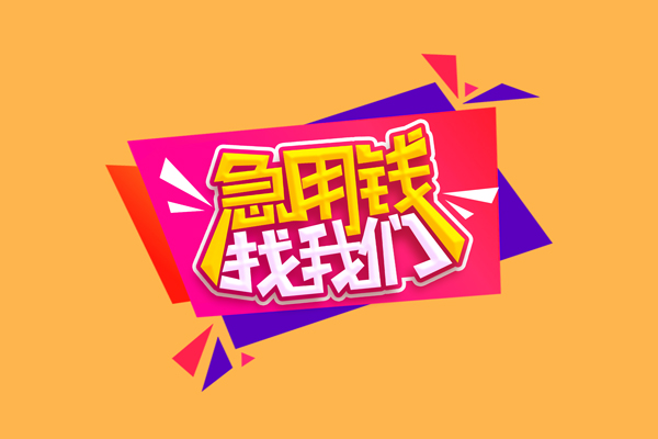 东莞长安急需借钱可以找我