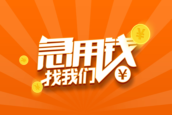 东莞长安抵押贷款-东莞长安私借上门放款-东莞长安借钱短借