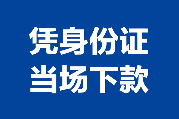 东莞长安短借私借空放-东莞长安无抵押私借空放-东莞长安民间借贷无抵押