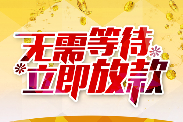 东莞长安私人借钱-东莞长安正规小额贷款-东莞长安空放贷款