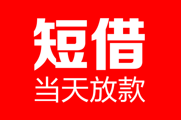 东莞长安个人贷款小额贷款-东莞长安信用贷款-东莞长安私借空放直接上门