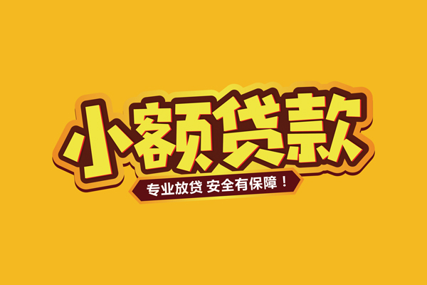 东莞长安民间借贷无抵押-东莞长安小额贷款不查征信-东莞长安社保信用贷款