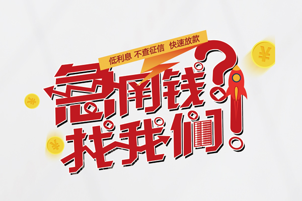 东莞长安个人借钱-东莞长安私借空放当场拿钱-东莞长安民间借贷无视黑白
