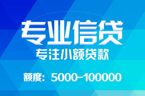 东莞长安无抵押信用贷款-东莞长安个人借贷好吗-东莞长安私人信用贷款