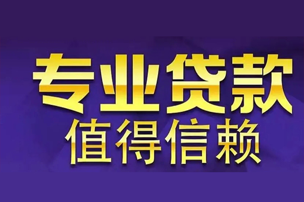 东莞长安私人借钱电话-东莞长安小额贷款当天放款-东莞长安民间私借